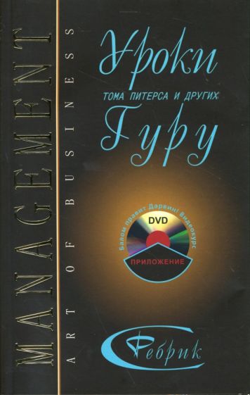 Сергей Ребрик - Уроки Тома Питерса и других гуру бизнеса (+ DVD) обложка книги Сергей Ребрик - Уроки Тома Питерса и других гуру бизнеса (+ DVD) обложка книги