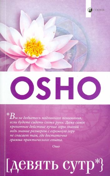 Ошо Багван Шри Раджниш - Девять сутр обложка книги Ошо Багван Шри Раджниш - Девять сутр обложка книги