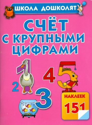 Олеся Жукова - Счет с крупными цифрами обложка книги Олеся Жукова - Счет с крупными цифрами обложка книги