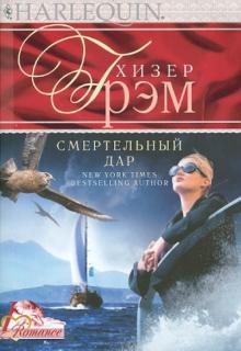 Смертельный дар