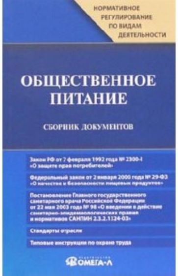 Общественное питание. Сборник документов обложка книги Общественное питание. Сборник документов обложка книги