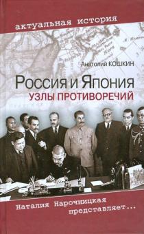 Анатолий Кошкин - Россия и Япония: Узлы противоречий обложка книги Анатолий Кошкин - Россия и Япония: Узлы противоречий обложка книги