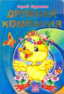 Сергей Гордиенко - Дружная компания обложка книги Сергей Гордиенко - Дружная компания обложка книги
