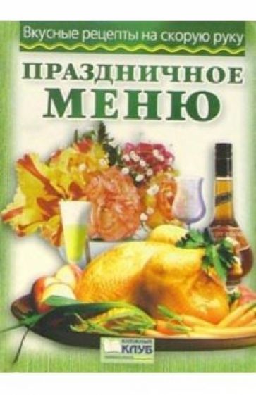 Праздничное меню обложка книги Праздничное меню обложка книги
