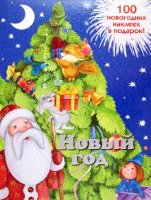 Бурмистрова, Мороз - Новогодняя книжка с наклейками "Новый год" обложка книги Бурмистрова, Мороз - Новогодняя книжка с наклейками "Новый год" обложка книги