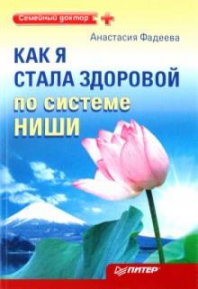 Анастасия Фадеева - Как я стала здоровой по системе Ниши обложка книги Анастасия Фадеева - Как я стала здоровой по системе Ниши обложка книги
