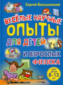 Веселые научные опыты для детей и взрослых. Физика