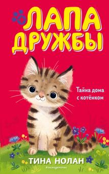 Тина Нолан - Тайна дома с котёнком обложка книги