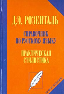 Дитмар Розенталь - Справочник по русскому языку. Практическая стилистика обложка книги Дитмар Розенталь - Справочник по русскому языку. Практическая стилистика обложка книги