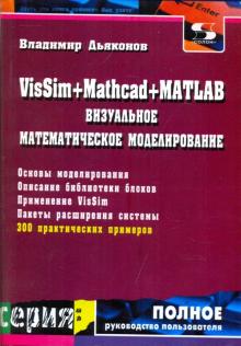 Владимир Дьяконов - VisSim+Mathcad+MATLAB. Визуальное математическое моделирование обложка книги Владимир Дьяконов - VisSim+Mathcad+MATLAB. Визуальное математическое моделирование обложка книги