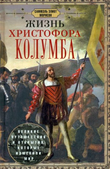 Жизнь и открытия Христофора Колумба: биография и путешествия