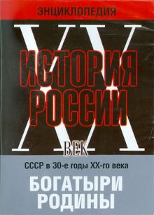 Богатыри Родины. СССР в 30-е годы (DVD)