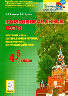 Иванова, Суслов - Комбинированные тесты. 4-5 классы. Русский язык, литературное чтение, математика, окружающий мир обложка книги Иванова, Суслов - Комбинированные тесты. 4-5 классы. Русский язык, литературное чтение, математика, окружающий мир обложка книги