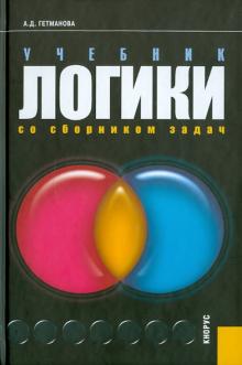 Учебник логики. Со сборником задач