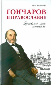 Владимир Мельник - Гончаров и православие. Духовный мир писателя обложка книги Владимир Мельник - Гончаров и православие. Духовный мир писателя обложка книги