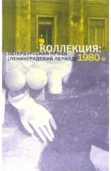 Коллекция. Петербургская проза (ленинградский период) 1980-е обложка книги Коллекция. Петербургская проза (ленинградский период) 1980-е обложка книги