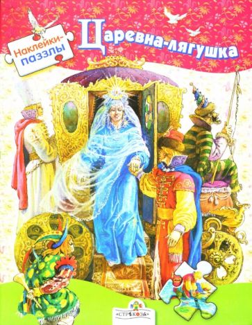 Наклейки-пазлы. Царевна-лягушка обложка книги Наклейки-пазлы. Царевна-лягушка обложка книги