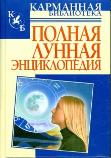 Полная лунная энциклопедия обложка книги Полная лунная энциклопедия обложка книги