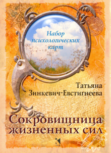 Татьяна Зинкевич-Евстигнеева - Сокровищница жизненных сил. Набор психологических карт обложка книги Татьяна Зинкевич-Евстигнеева - Сокровищница жизненных сил. Набор психологических карт обложка книги