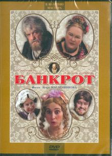 Банкрот (DVD)