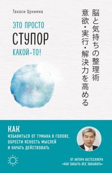 Такаси Цукияма - Это просто ступор какой-то! Как избавиться от тумана в голове, обрести ясность мыслей и начать обложка книги Такаси Цукияма - Это просто ступор какой-то! Как избавиться от тумана в голове, обрести ясность мыслей и начать обложка книги