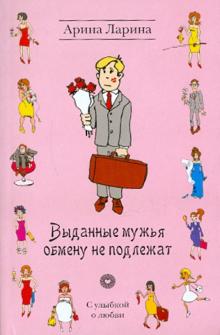 Арина Ларина - Выданные мужья обмену не подлежат обложка книги Арина Ларина - Выданные мужья обмену не подлежат обложка книги