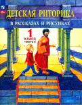 Ладыженская, Ладыженская, Никольская - Детская риторика в рассказах и рисунках. 1 класс. Учебная тетрадь. В 2-х частях. ФГОС обложка книги Ладыженская, Ладыженская, Никольская - Детская риторика в рассказах и рисунках. 1 класс. Учебная тетрадь. В 2-х частях. ФГОС обложка книги