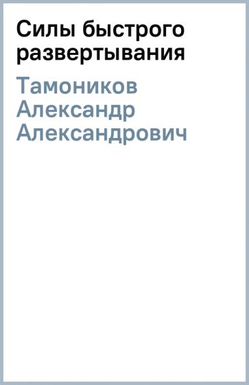 Александр Тамоников - Силы быстрого развертывания обложка книги Александр Тамоников - Силы быстрого развертывания обложка книги