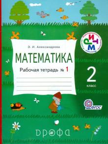 Математика. 2 класс. Рабочая тетрадь №1. РИТМ. ФГОС