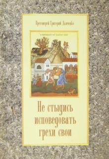 Не стыдись исповедовать грехи свои