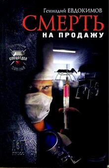 Геннадий Евдокимов - Смерть на продажу обложка книги Геннадий Евдокимов - Смерть на продажу обложка книги