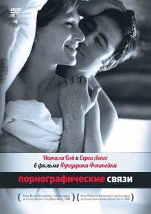 Фредерик Фонтейн - Порнографическая связь (DVD) Фредерик Фонтейн - Порнографическая связь (DVD)