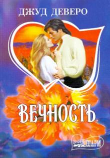 Вечность