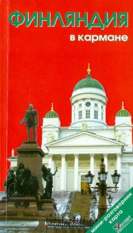 Наталья Землянская - Финляндия в кармане. Путеводитель. 6-е издание обложка книги Наталья Землянская - Финляндия в кармане. Путеводитель. 6-е издание обложка книги