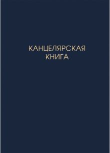 Книга для записей Канцелярярская книга, 100 листов, клетка, А4
