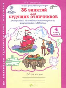 Людмила Мищенкова - 36 занятий для будущих отличников. Рабочая тетрадь для 4 класса. В 2-х частях. Часть 1. ФГОС обложка книги Людмила Мищенкова - 36 занятий для будущих отличников. Рабочая тетрадь для 4 класса. В 2-х частях. Часть 1. ФГОС обложка книги