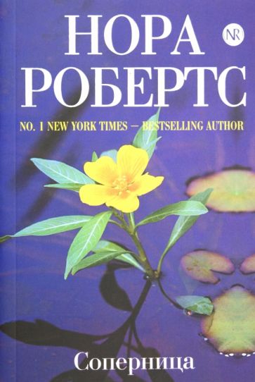 Нора Робертс - Соперница обложка книги Нора Робертс - Соперница обложка книги