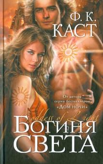 Филис Каст - Богиня света обложка книги Филис Каст - Богиня света обложка книги