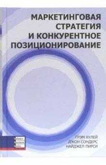 Грэм Хулей - Маркетинговая стратегия и конкурентное позиционирование обложка книги Грэм Хулей - Маркетинговая стратегия и конкурентное позиционирование обложка книги