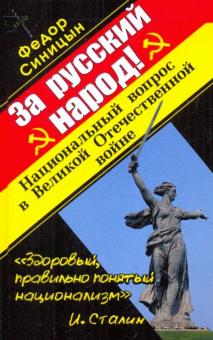 Федор Синицын - За русский народ! Национальный вопрос в Великой Отечественной войне обложка книги Федор Синицын - За русский народ! Национальный вопрос в Великой Отечественной войне обложка книги