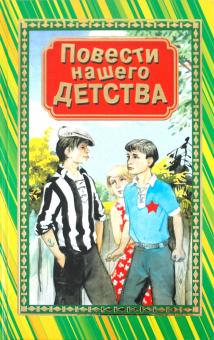 Повести нашего детства обложка книги Повести нашего детства обложка книги
