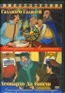 Ричард Рич - Галлилео Галилей/Леонардо Да Винчи 2в1 Ричард Рич - Галлилео Галилей/Леонардо Да Винчи 2в1