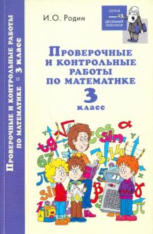 Игорь Родин - Проверочные и контрольные работы по математике: 3 класс обложка книги Игорь Родин - Проверочные и контрольные работы по математике: 3 класс обложка книги