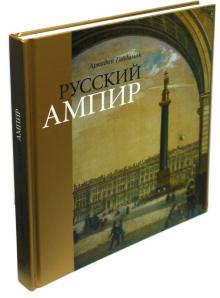 Русский Ампир
