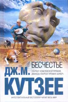 Джон Кутзее - Бесчестье обложка книги Джон Кутзее - Бесчестье обложка книги
