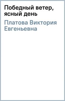 Виктория Платова - Победный ветер, ясный день обложка книги Виктория Платова - Победный ветер, ясный день обложка книги