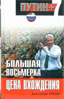 Анатолий Уткин - Большая восьмерка: цена вхождения обложка книги Анатолий Уткин - Большая восьмерка: цена вхождения обложка книги