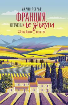 Мария Перрье - Франция, которую вы не знали обложка книги Мария Перрье - Франция, которую вы не знали обложка книги