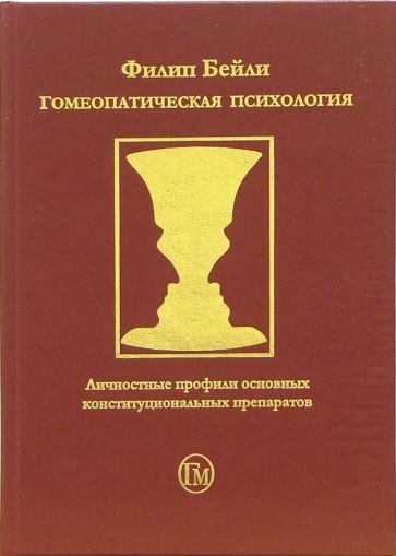 Филип Бейли - Гомеопатическая психология. Личностные профили основных конституциональных препаратов обложка книги Филип Бейли - Гомеопатическая психология. Личностные профили основных конституциональных препаратов обложка книги
