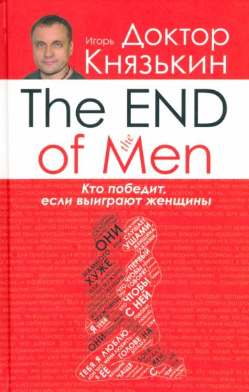 Игорь Князькин - The END of the MEN. Кто победит, если выиграют женщины обложка книги Игорь Князькин - The END of the MEN. Кто победит, если выиграют женщины обложка книги